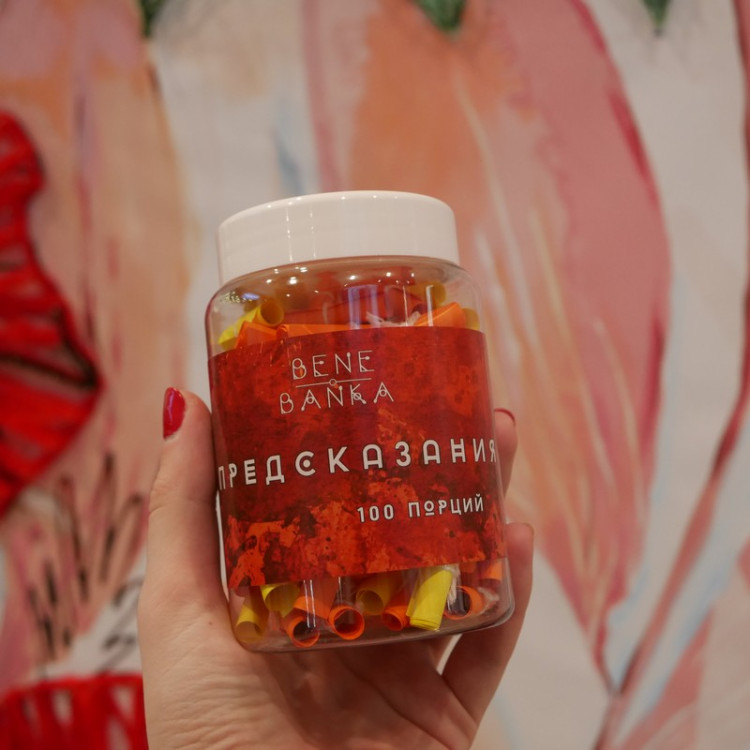 Баночка с предсказаниями на русском языке