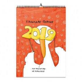 Календарь-планер "Гусь 2019"