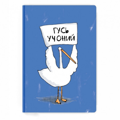 Блокнот "Гусь Учоний"