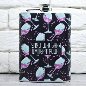 Фляга "Гуляй, шальна імператриця"