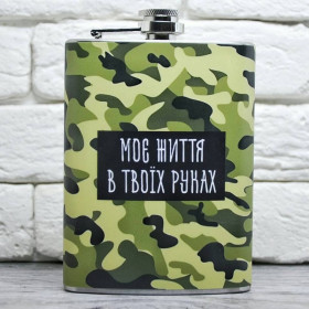 Фляга "Моє життя в твоїх руках"