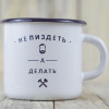 Емальована чашка з принтом "Не говорити, а робити"