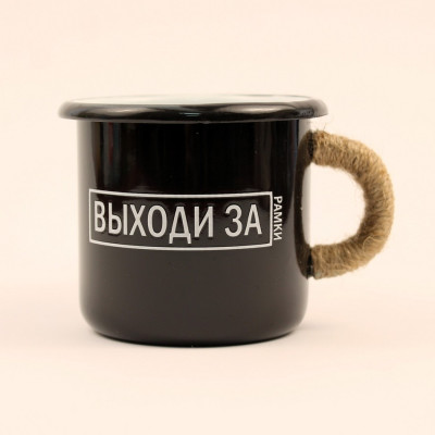Емальоване горнятко "Виходь за межі"