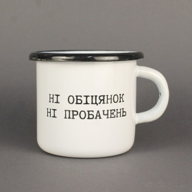 Емальоване горнятко "Ні обіцянок, ні пробачень" біле