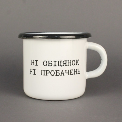 Емальоване горнятко "Ні обіцянок, ні пробачень" біле