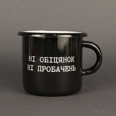Емальоване горнятко "Ні обіцянок, ні пробачень" чорне