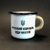 Емальована чашка з принтом "Російський корабель, йди нах*й!" білого кольору