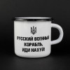 Емальована чашка з принтом "Російський корабель, йди нах*й!" білого кольору