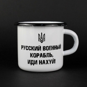 Емальована кружка "Російський корабель, йди нах*й!" біла