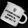 Емальована чашка з принтом "Російський корабель, йди нах*й!" білого кольору