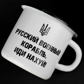 Емальована кружка "Російський корабель, йди нах*й!" біла-foto2