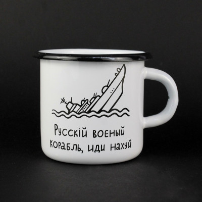 Емальована кружка "Русскій воєный корабль, иди нах*й!" біла