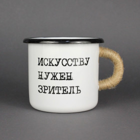 Емальоване горнятко "Мистецтву потрібен глядач" біле