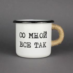 Емальоване горнятко "Зі мною все так" біле Емальоване горнятко "Зі мною все так" біле