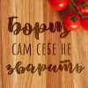 Дошка дерев'яна для нарізки "Борщ сам себе не зварить"