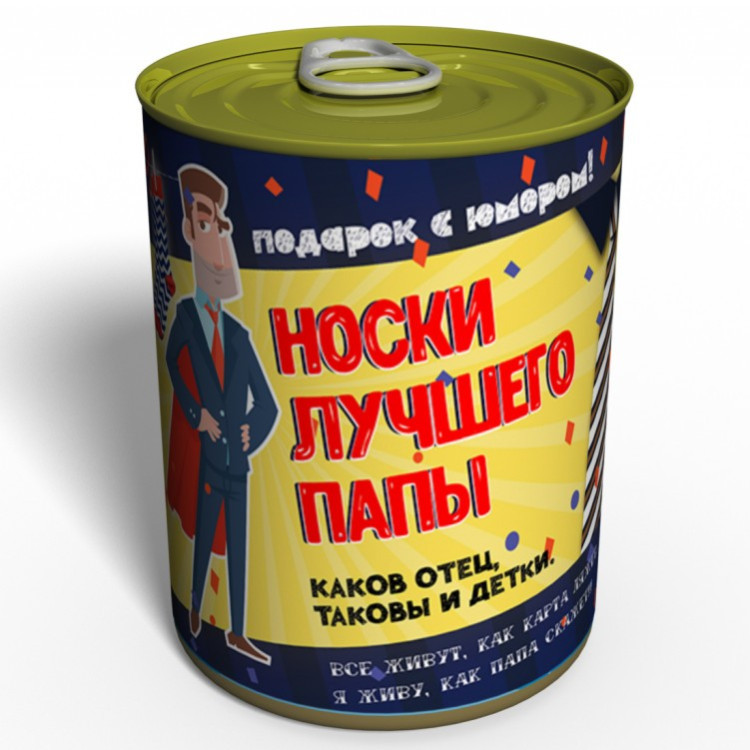  Шкарпетки кращого тата в консервній банці