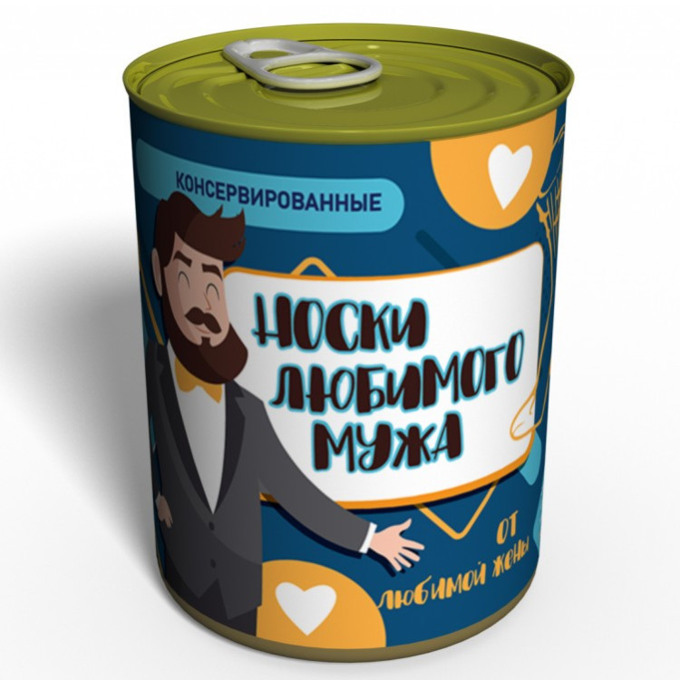 Носки любимого мужа в консервной банке