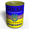 Носки настоящего мужчины Украины в консервной банке