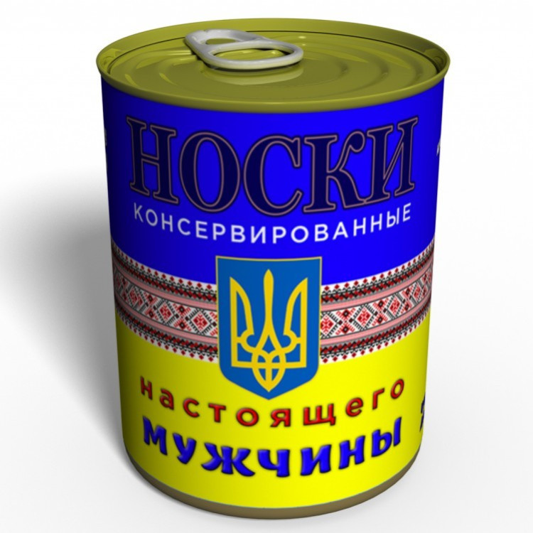 Носки настоящего мужчины Украины в консервной банке