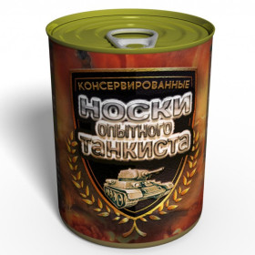 Шкарпетки-консерва "Досвідченого танкіста" Шкарпетки-консерва "Досвідченого танкіста"