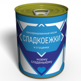 Носки-консерва "Сладкоежки" (мужские)