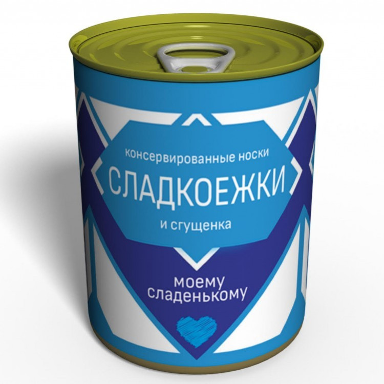 Носки сладкоежки в консервной банке "Моему сладенькому" мужские