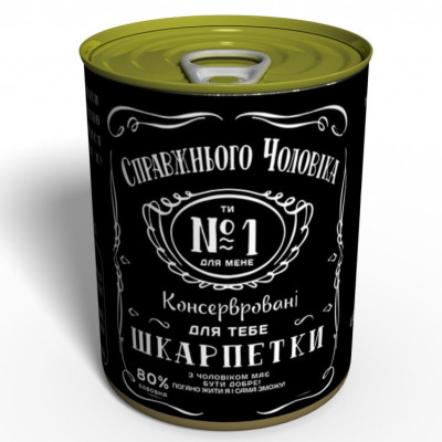 Носки-консерва "Настоящего мужчины"