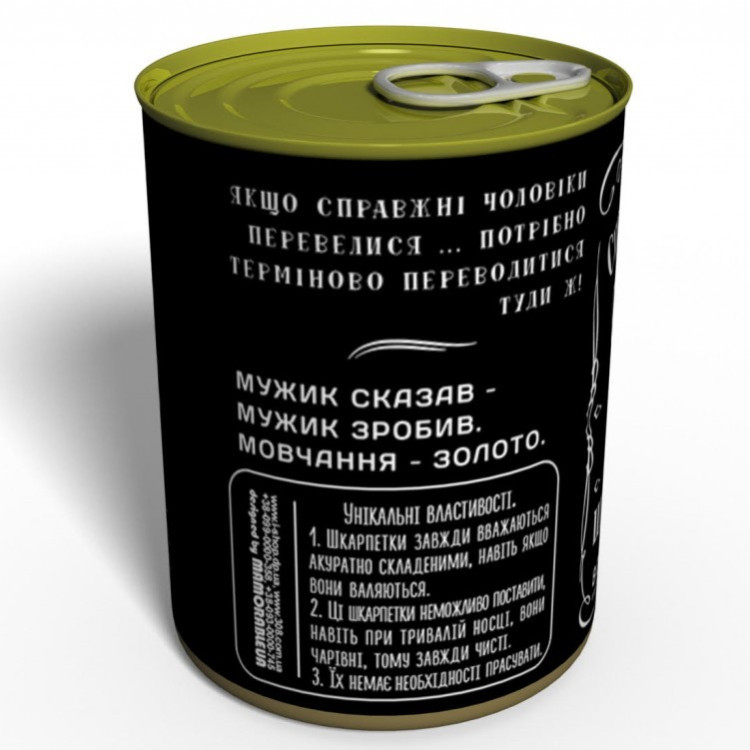 Носки в консервной банке "Справжнього чоловіка"