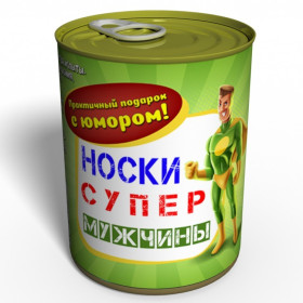 Шкарпетки-консерва "Супер чоловіка" Шкарпетки-консерва "Супер чоловіка"
