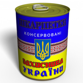 Шкарпетки-консерва "Захисника України"