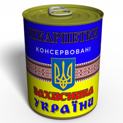 Шкарпетки-консерва "Захисника України"