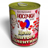 Носки-консерва "День святого Валентина" (женские)