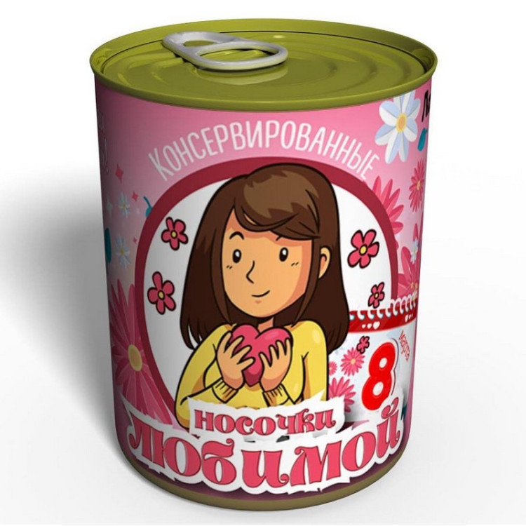 Носки в консервной банке "Носочки для любимой на 8 марта"