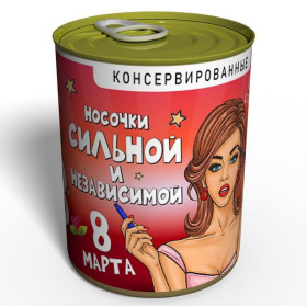 Носки-консерва "Сильной и независимой на 8 марта"