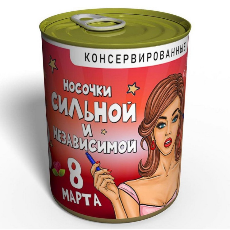 Носки в консервной банке "Сильной и независимой на 8 марта"