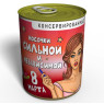 Носки-консерва "Сильной и независимой на 8 марта"