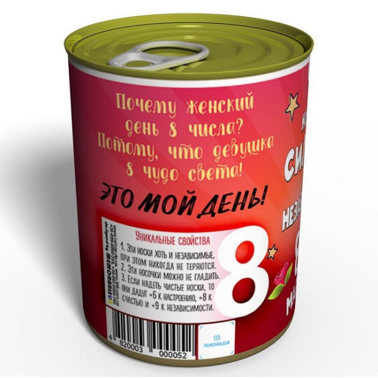 Носки в консервной банке "Сильной и независимой на 8 марта"