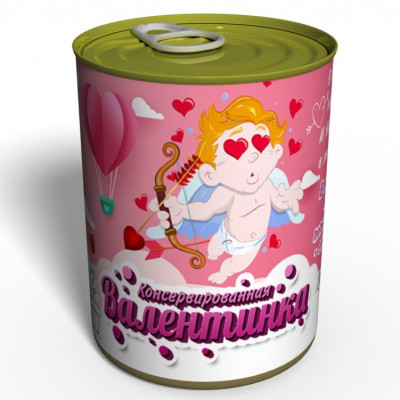 Консервированная валентинка