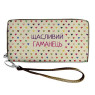 Кошелек "Щасливий гаманець"