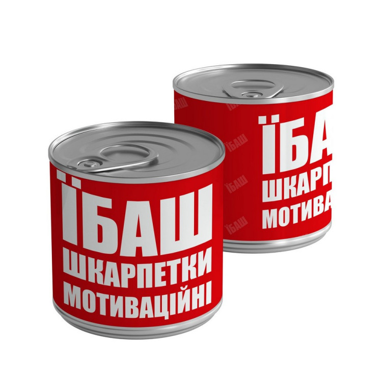 Шкарпетки в консервній банці "Їбаш"