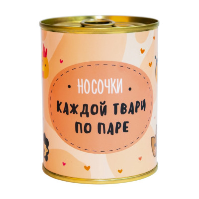Носки-консерва "Каждой твари по паре"