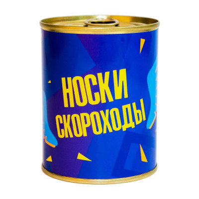 Носки-консерва "Носки скороходы"