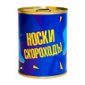 Носки-консерва "Носки скороходы"