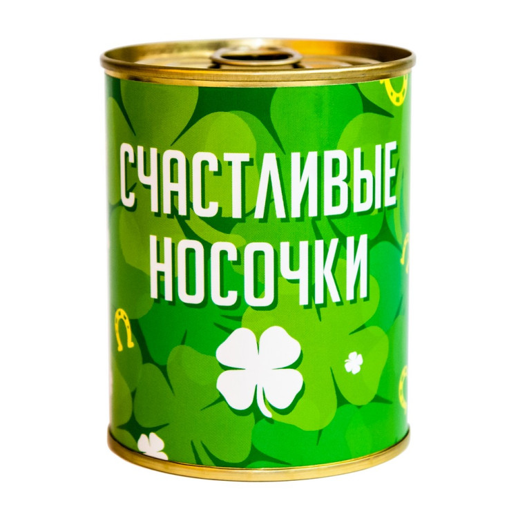 Носки-консерва "Счастливые носочки"