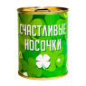 Носки-консерва "Счастливые носочки"