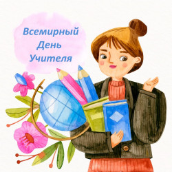 Готуємося до Дня вчителя 2020