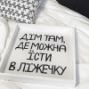 Деревянный поднос с принтом "Дім там, де можна їсти в ліжечку"