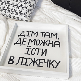 Деревянный поднос "Дім там, де можна їсти в ліжечку"