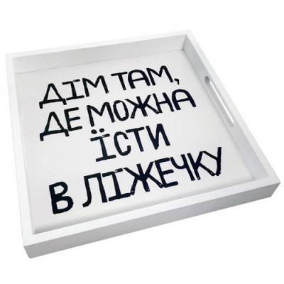 Деревянный поднос "Дім там, де можна їсти в ліжечку"-foto2