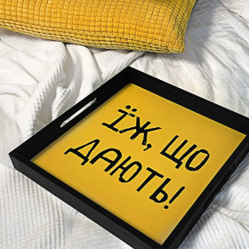 Деревянный поднос "Їж шо дають!"